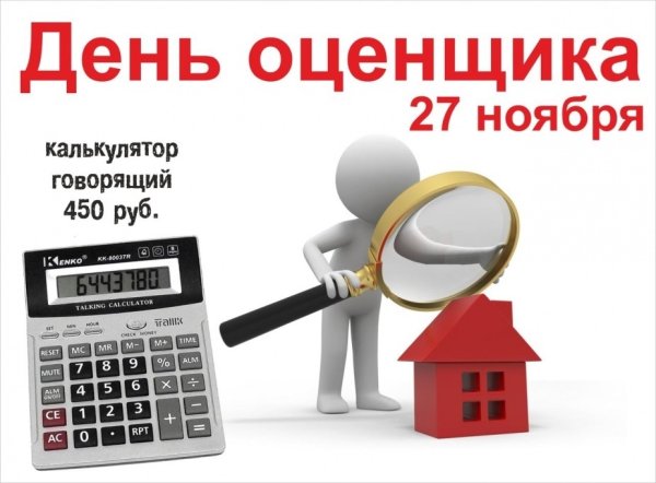С днем оценщика