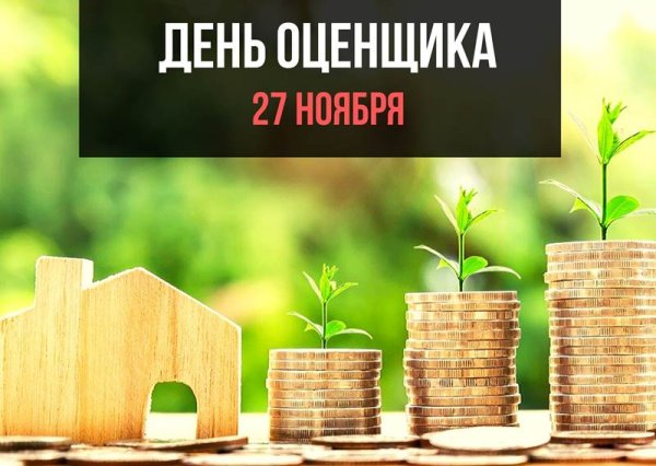 С днем оценщика поздравления открытки
