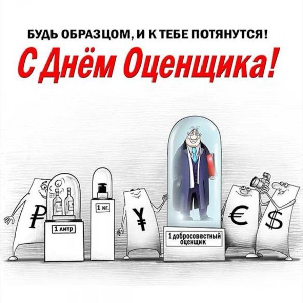 С днем оценщика поздравления открытки