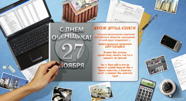 С днем оценщика поздравления открытки