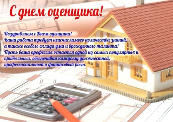 С днем оценщика поздравления