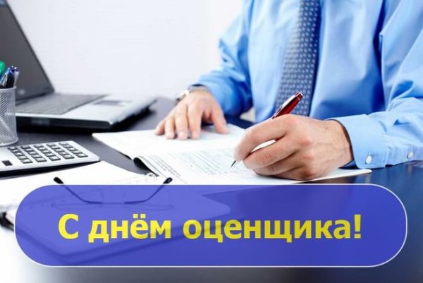 С днем оценщика