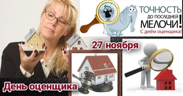 С днем оценщика