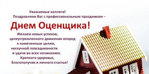 С днем оценщика открытка