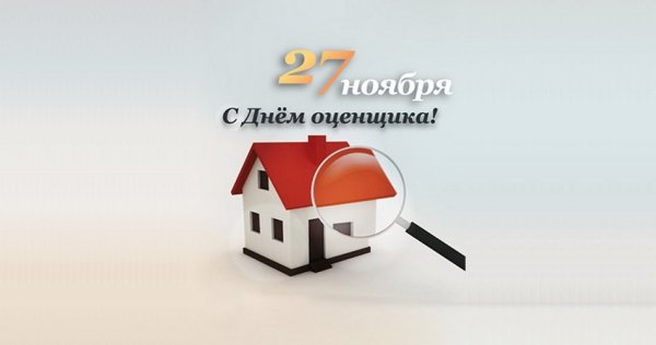 День оценщика в России