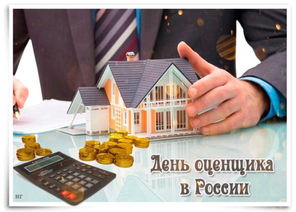 День оценщика в России