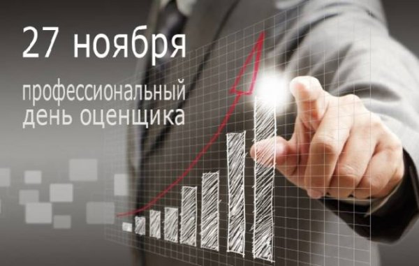 27 Ноября день оценщика картинки вертикальные