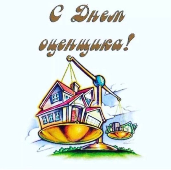 С днем оценщика