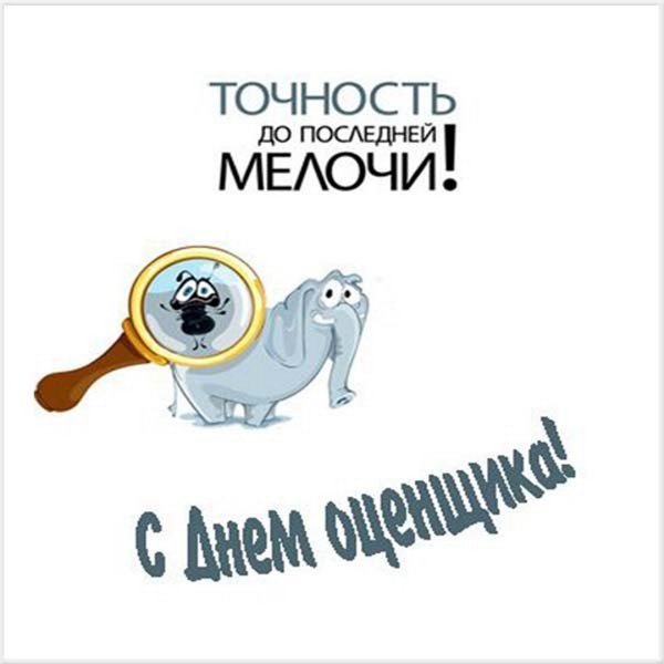 С днем оценщика поздравления