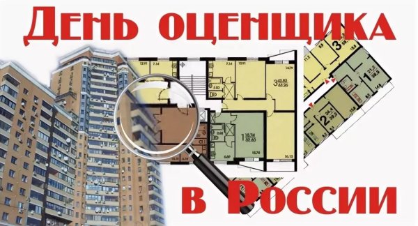 День оценщика в России 27 ноября