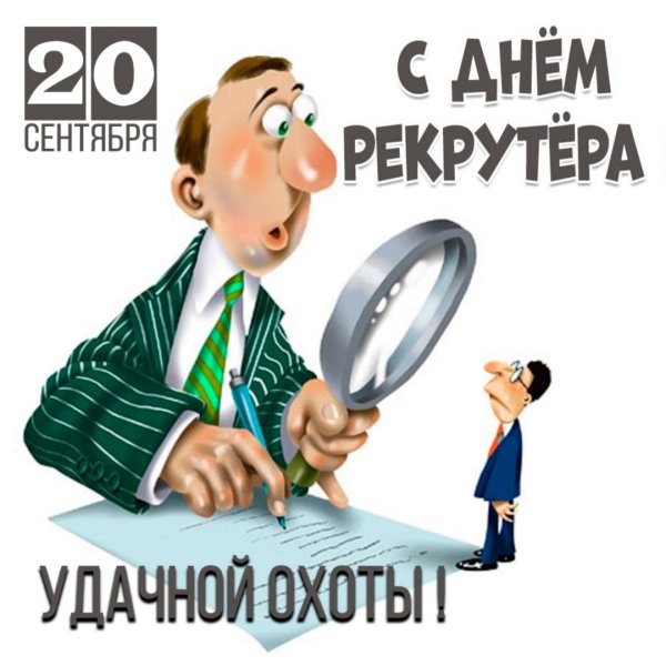 Открытка с днем рекрутера