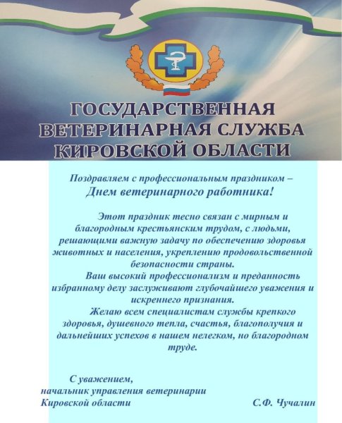 День ветеринарной службы
