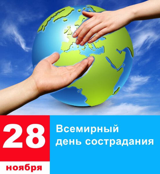 Всемирный день сострадания 28 ноября