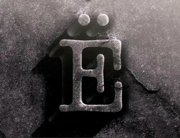 Камень на букву е