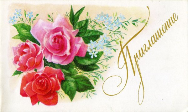 Открытка "приглашение"