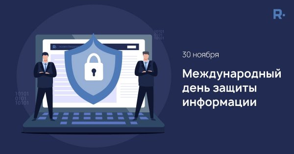 30 Ноября день защиты информации