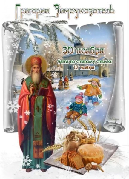Народный календарь 30 ноября Григорий Зимоуказатель