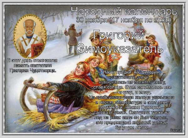 Народный календарь Григорий Зимоуказатель