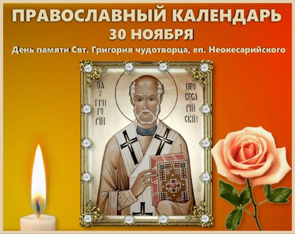 День памяти святителя Григория Чудотворца 30 ноября