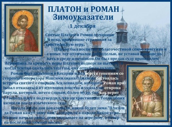 Платон и Роман Зимоуказатели 1 декабря