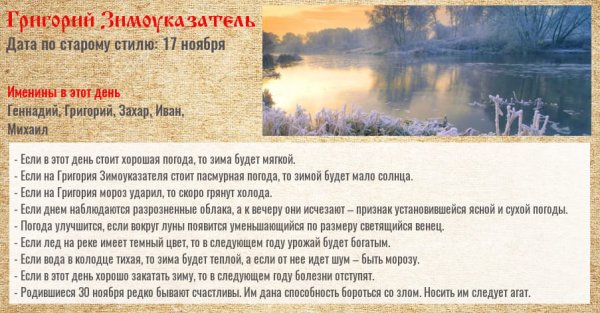 Григорий Зимоуказатель народный календарь 30