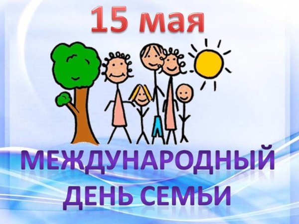 15 Мая Международный день семьи