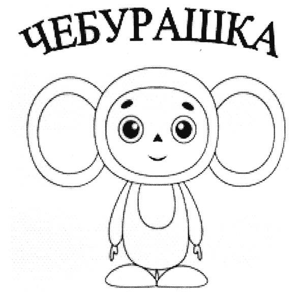 Картинки раскраски чебурашка (50 фото)