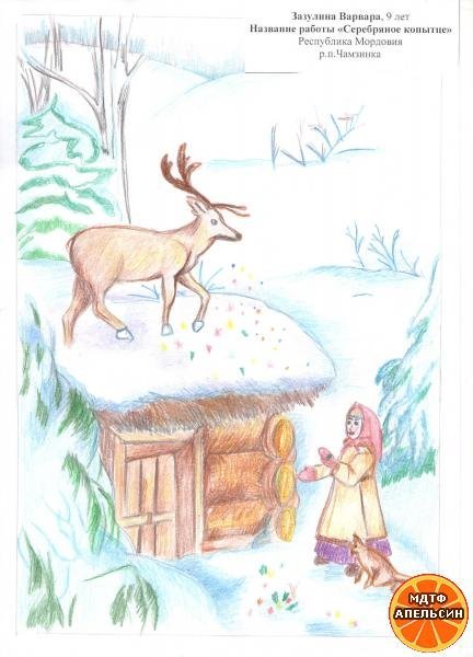 Нарисуй иллюстрацию серебряное копытце