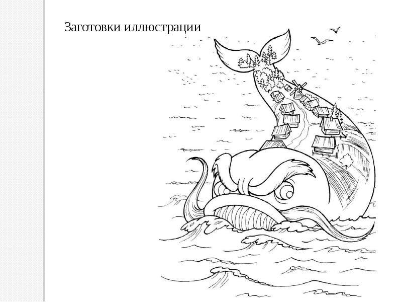 Сказка «Конёк – горбунок» П. П. Ершова в иллюстрациях русских художников. 5 класс