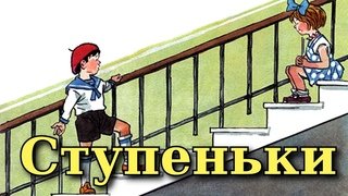 Носов Живая ступеньки