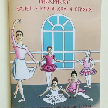 Раскраска балет в картинках и стихах от Юлии Маслаковой