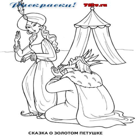 Сказка о золотом петушке Пушкин раскраска