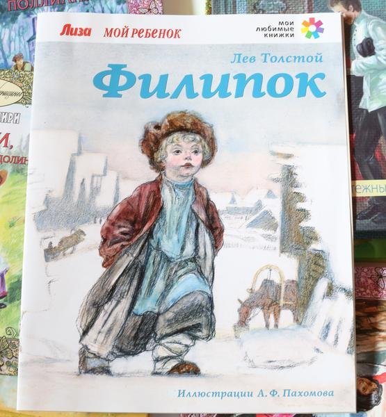Толстой Филиппок обложка книги