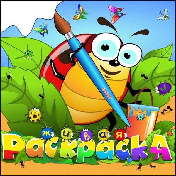 Раскраска титульный лист