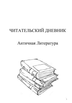 Картинки раскраски читательский дневник (54 фото)