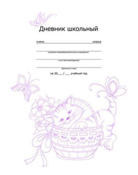 Раскраска дневник школьный