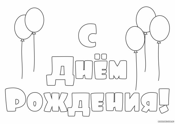 С днём рождения расскрасска