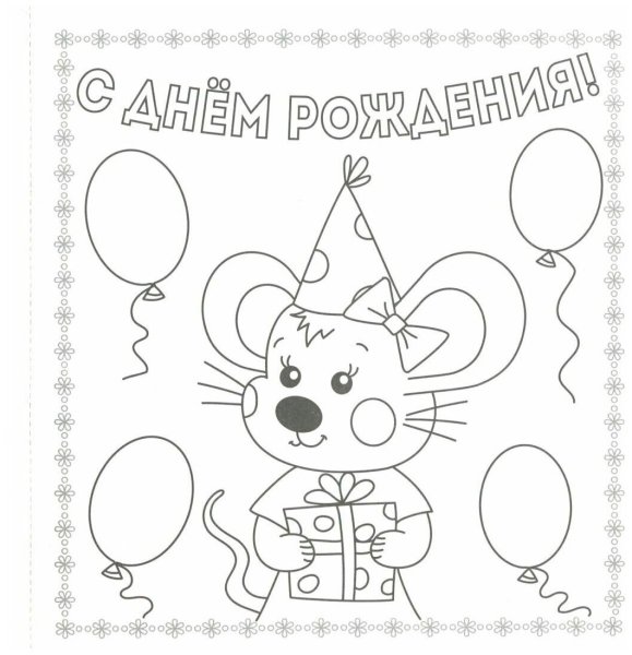 С днём рождения раскаски