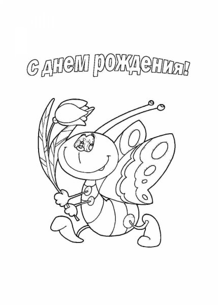 Раскраска "с днем рождения!"