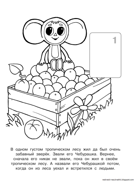 Раскраска "Чебурашка"