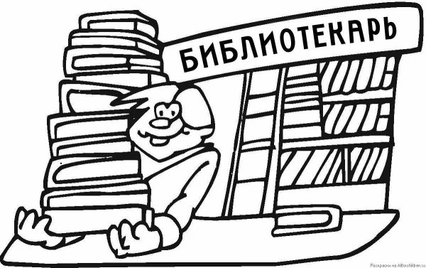 Раскраска библиотека