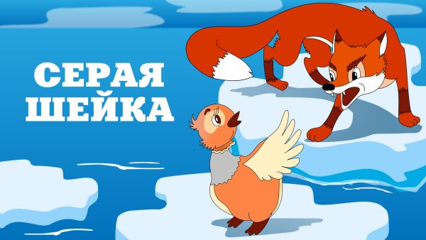 Мамин Сибиряк серая шейка