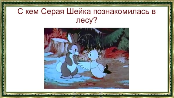Серая шейка и заяц