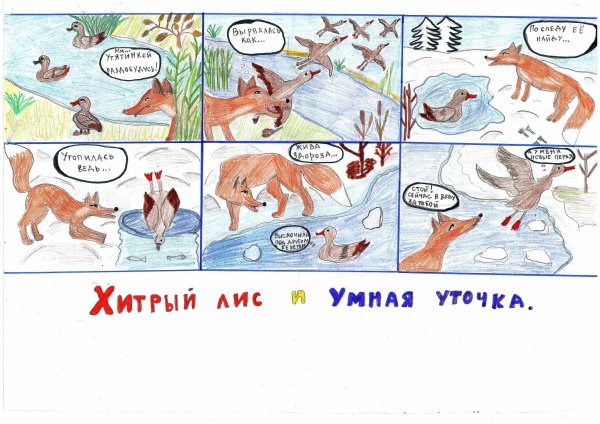 Сказка про лису и утку