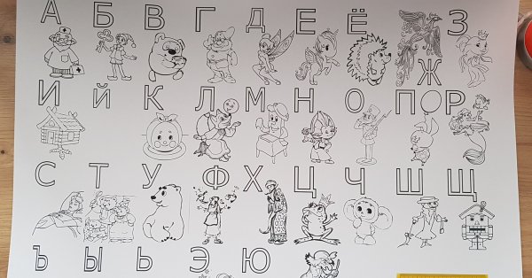 Плакат-раскраска "Азбука"