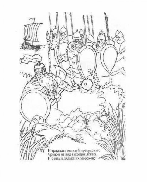 Раскраски по сказке о царе Салтане 33 богатыря