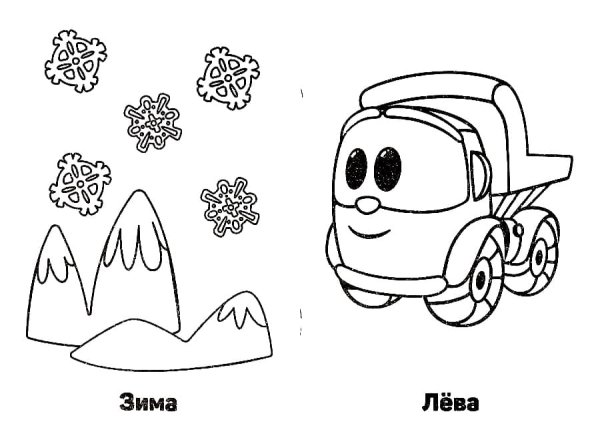 Грузовичок Лева раскраска для малышей