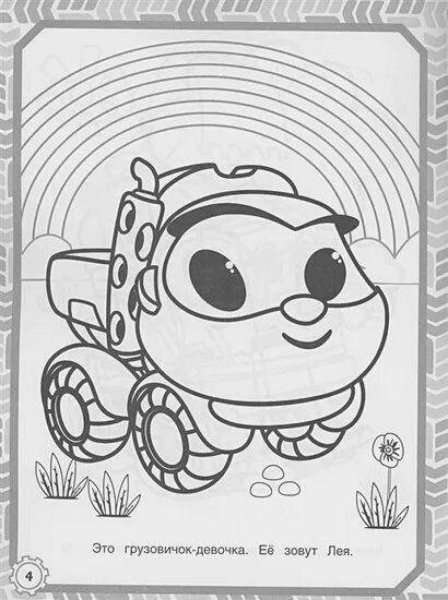 Раскраска Грузовичок Лева и Лея