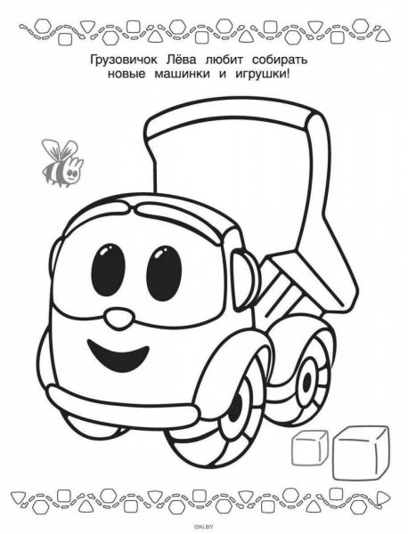 Раскраска для мальчиков Лева Грузовичок