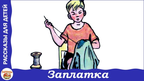 Заплатка рисунок